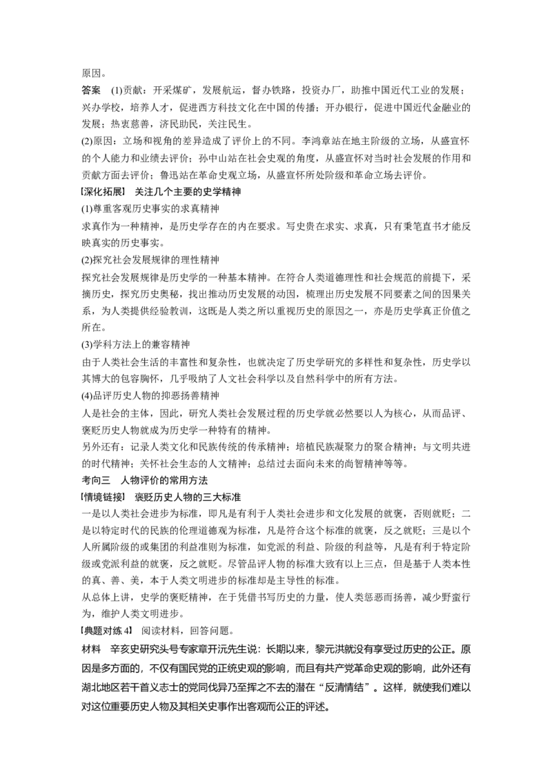 23第一部分板块四专题十七中外历史人物评说_07高考历史_通用版（老高考）复习资料_2023年复习资料_一轮+二轮_历史高三二轮复习系列_81