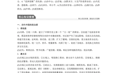 23第一部分板块四专题十七中外历史人物评说_07高考历史_通用版（老高考）复习资料_2023年复习资料_一轮+二轮_历史高三二轮复习系列_81