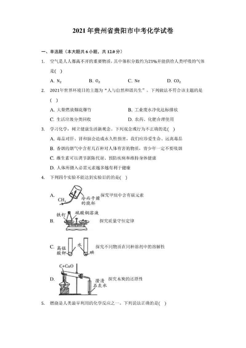 2021年贵州省贵阳市中考化学试卷(附详解)_贵州中考_5.贵州中考化学（2008-2025）_贵阳化学08-24