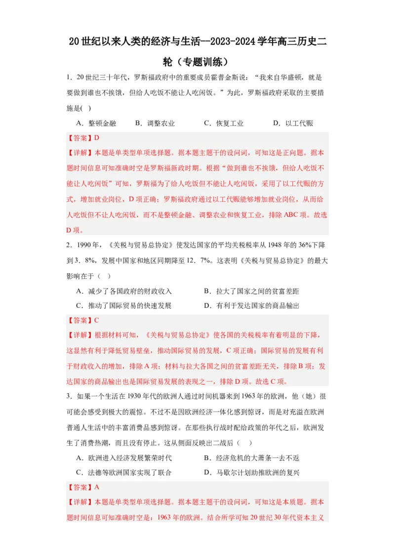 20世纪以来人类的经济与生活--2023-2024学年高三历史二轮（专题训练）解析版_07高考历史_2024年新高考资料_2.2024二轮复习_2024届高三历史统编版二轮复习专项训练