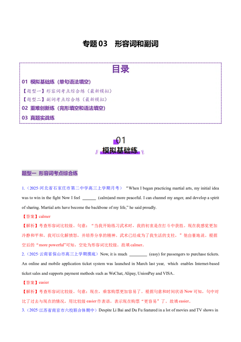 专题03形容词和副词（练习）（解析版）_02高考数学_2025年新高考资料_二轮复习_01高考语文等多个文件_上好课2025年高考英语二轮复习讲练测（新高考通用）_第三部分语法知识