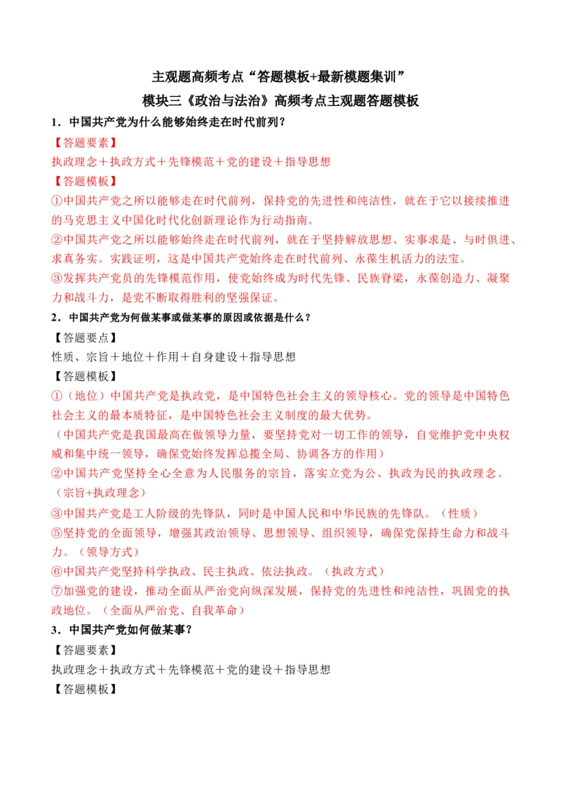 模块三《政治与法治》高频考点主观题答案模板+最新模题集训（解析版）_8.2025政治总复习_2024年新高考资料_2.2024二轮复习_2024年高考政治二轮热点题型归纳与变式演练（新高考通用）