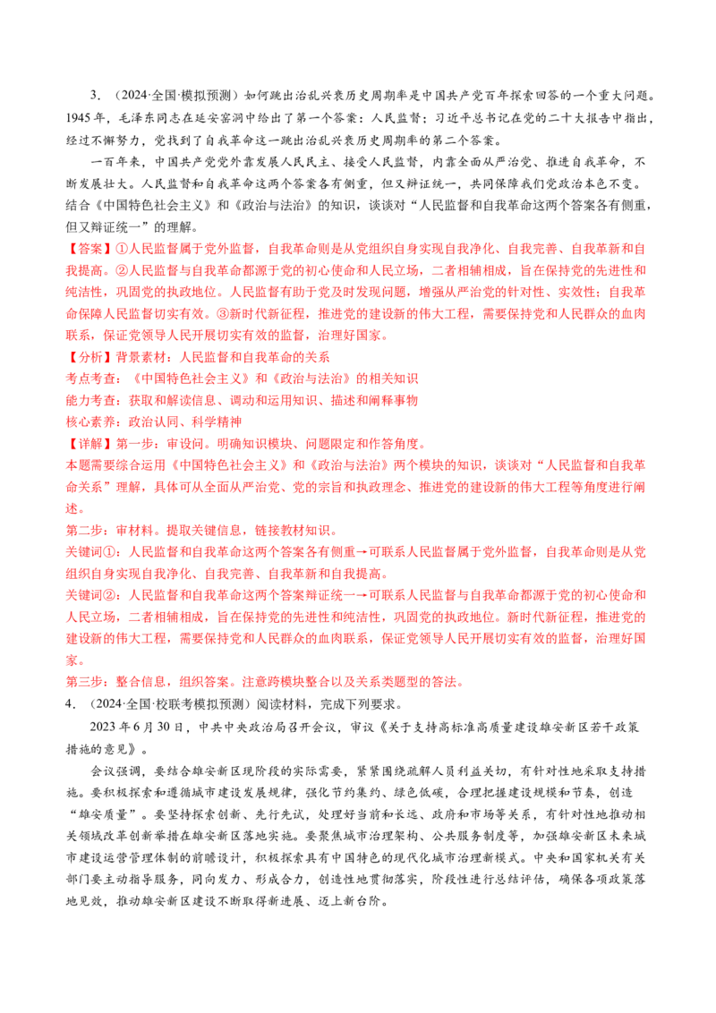 模块三《政治与法治》高频考点主观题答案模板+最新模题集训（解析版）_8.2025政治总复习_2024年新高考资料_2.2024二轮复习_2024年高考政治二轮热点题型归纳与变式演练（新高考通用）