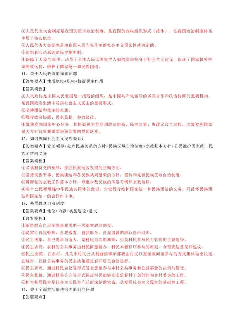 模块三《政治与法治》高频考点主观题答案模板+最新模题集训（解析版）_8.2025政治总复习_2024年新高考资料_2.2024二轮复习_2024年高考政治二轮热点题型归纳与变式演练（新高考通用）