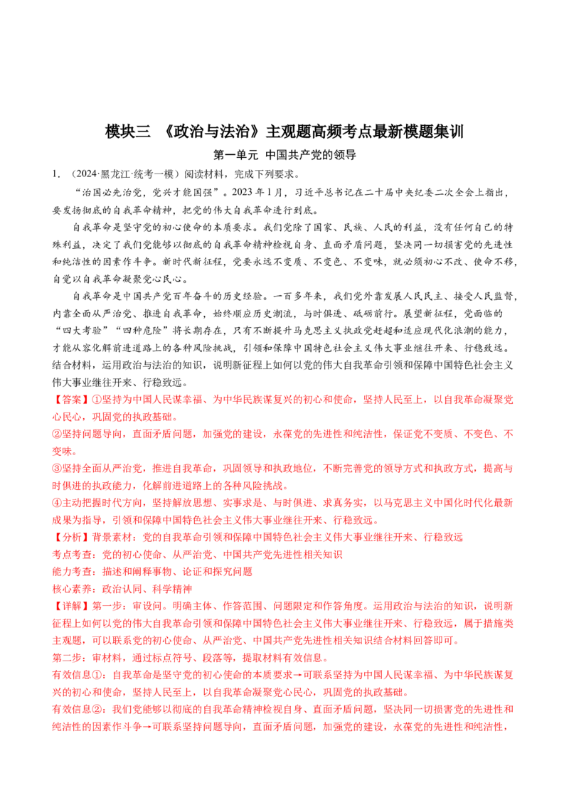 模块三《政治与法治》高频考点主观题答案模板+最新模题集训（解析版）_8.2025政治总复习_2024年新高考资料_2.2024二轮复习_2024年高考政治二轮热点题型归纳与变式演练（新高考通用）
