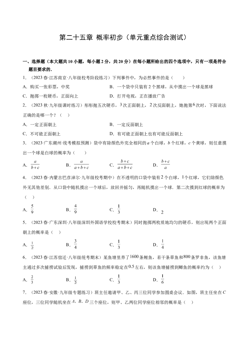 第二十五章概率初步（单元重点综合测试）（学生版）-（人教版）_初中数学_九年级数学上册（人教版）_知识点汇总-U105_2024版