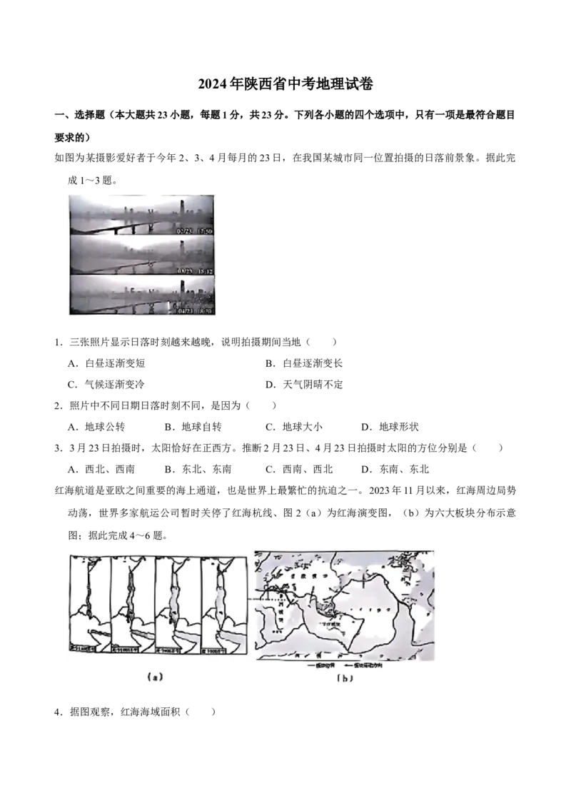 2024年陕西省中考地理真题（空白卷）_陕西_9.陕西中考地理（2016-2025）