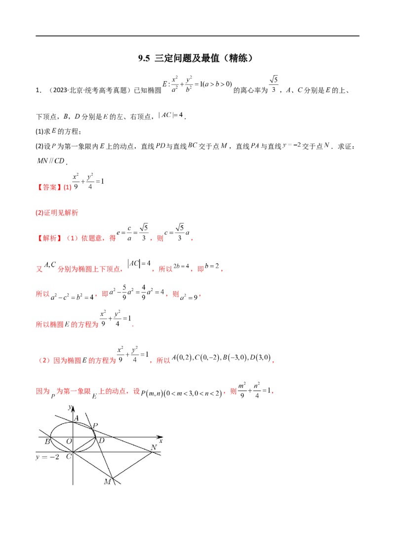 9.5三定问题及最值（精练）（教师版）_02高考数学_新高考复习资料_2024年新高考资料_一轮复习资料_完2024年高考数学一轮复习一隅三反系列（新高考）