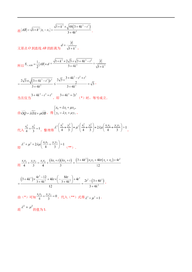 9.5三定问题及最值（精练）（教师版）_02高考数学_新高考复习资料_2024年新高考资料_一轮复习资料_完2024年高考数学一轮复习一隅三反系列（新高考）