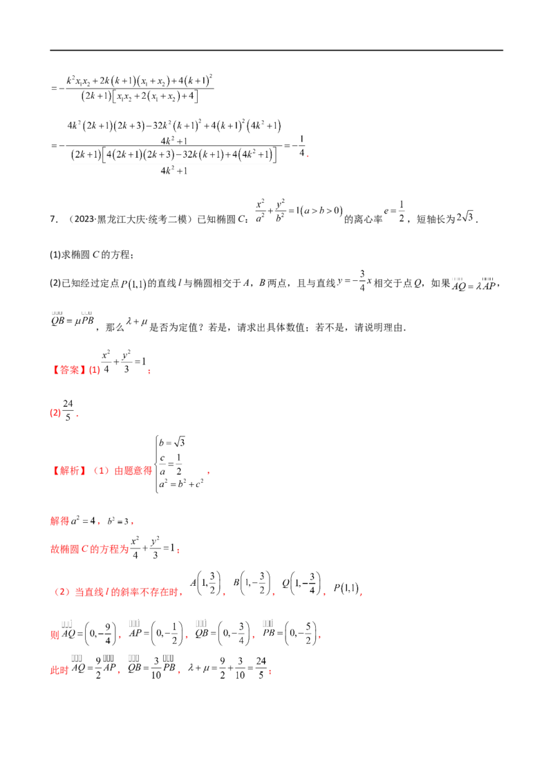 9.5三定问题及最值（精练）（教师版）_02高考数学_新高考复习资料_2024年新高考资料_一轮复习资料_完2024年高考数学一轮复习一隅三反系列（新高考）