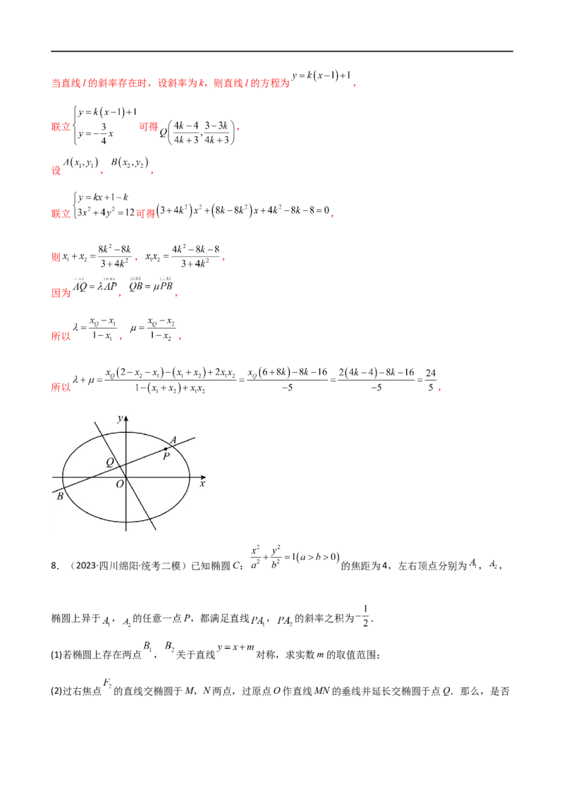9.5三定问题及最值（精练）（教师版）_02高考数学_新高考复习资料_2024年新高考资料_一轮复习资料_完2024年高考数学一轮复习一隅三反系列（新高考）