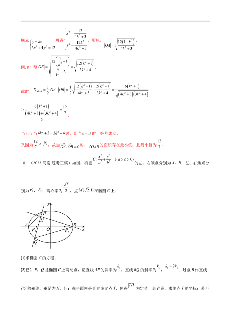 9.5三定问题及最值（精练）（教师版）_02高考数学_新高考复习资料_2024年新高考资料_一轮复习资料_完2024年高考数学一轮复习一隅三反系列（新高考）