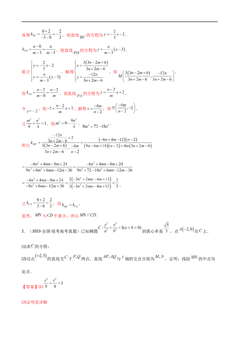 9.5三定问题及最值（精练）（教师版）_02高考数学_新高考复习资料_2024年新高考资料_一轮复习资料_完2024年高考数学一轮复习一隅三反系列（新高考）