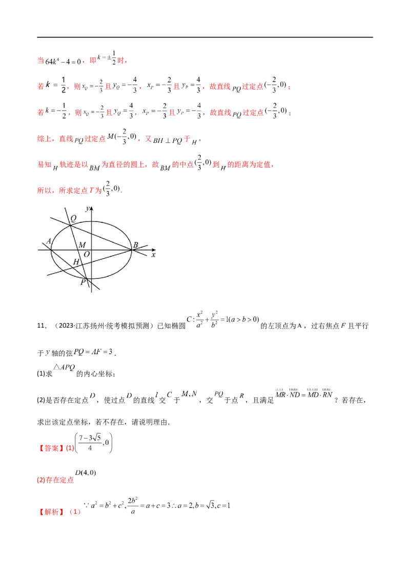 9.5三定问题及最值（精练）（教师版）_02高考数学_新高考复习资料_2024年新高考资料_一轮复习资料_完2024年高考数学一轮复习一隅三反系列（新高考）
