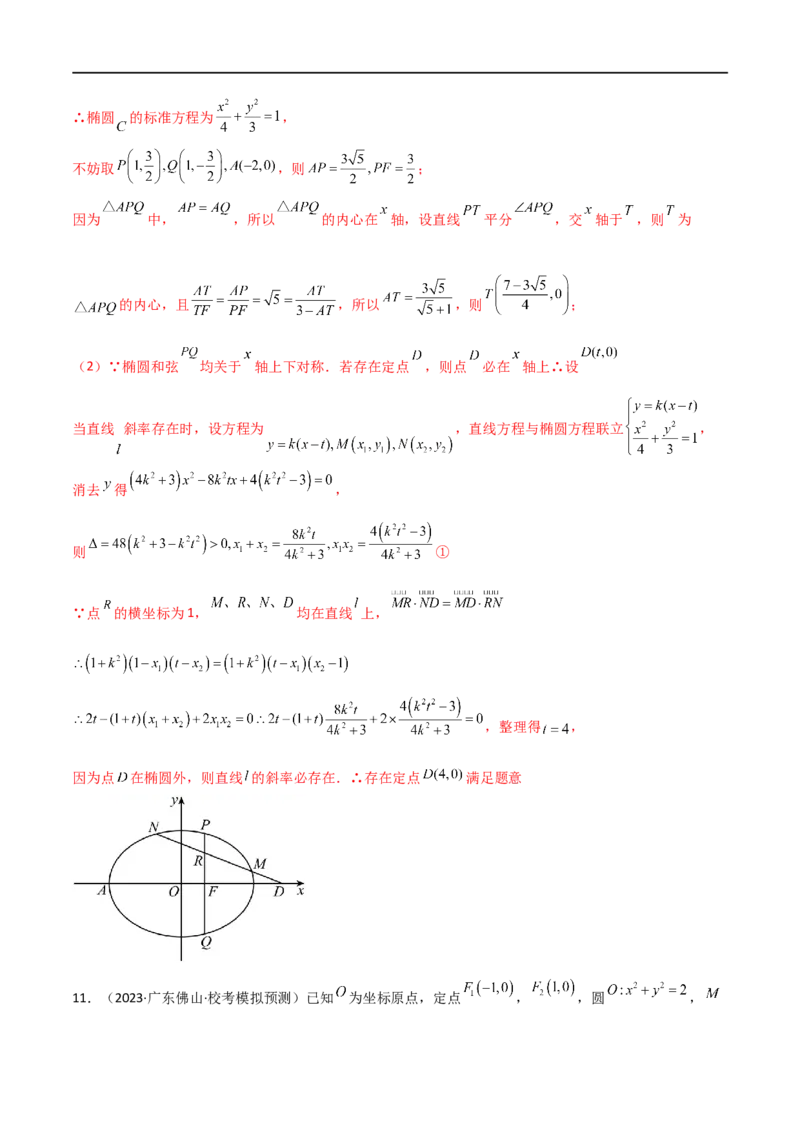 9.5三定问题及最值（精练）（教师版）_02高考数学_新高考复习资料_2024年新高考资料_一轮复习资料_完2024年高考数学一轮复习一隅三反系列（新高考）
