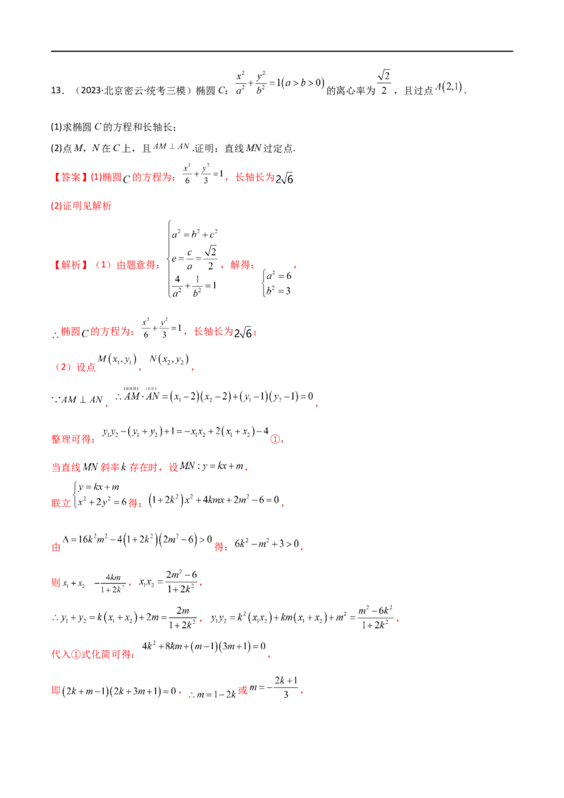 9.5三定问题及最值（精练）（教师版）_02高考数学_新高考复习资料_2024年新高考资料_一轮复习资料_完2024年高考数学一轮复习一隅三反系列（新高考）