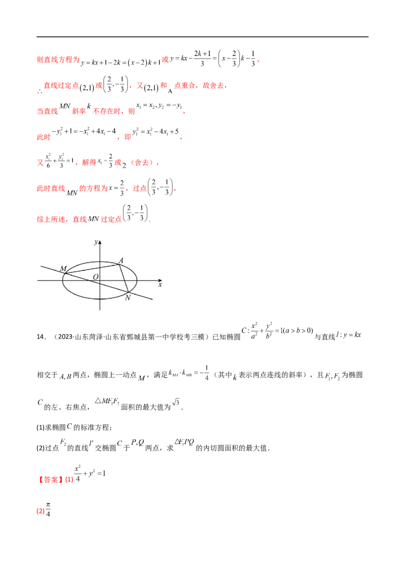 9.5三定问题及最值（精练）（教师版）_02高考数学_新高考复习资料_2024年新高考资料_一轮复习资料_完2024年高考数学一轮复习一隅三反系列（新高考）