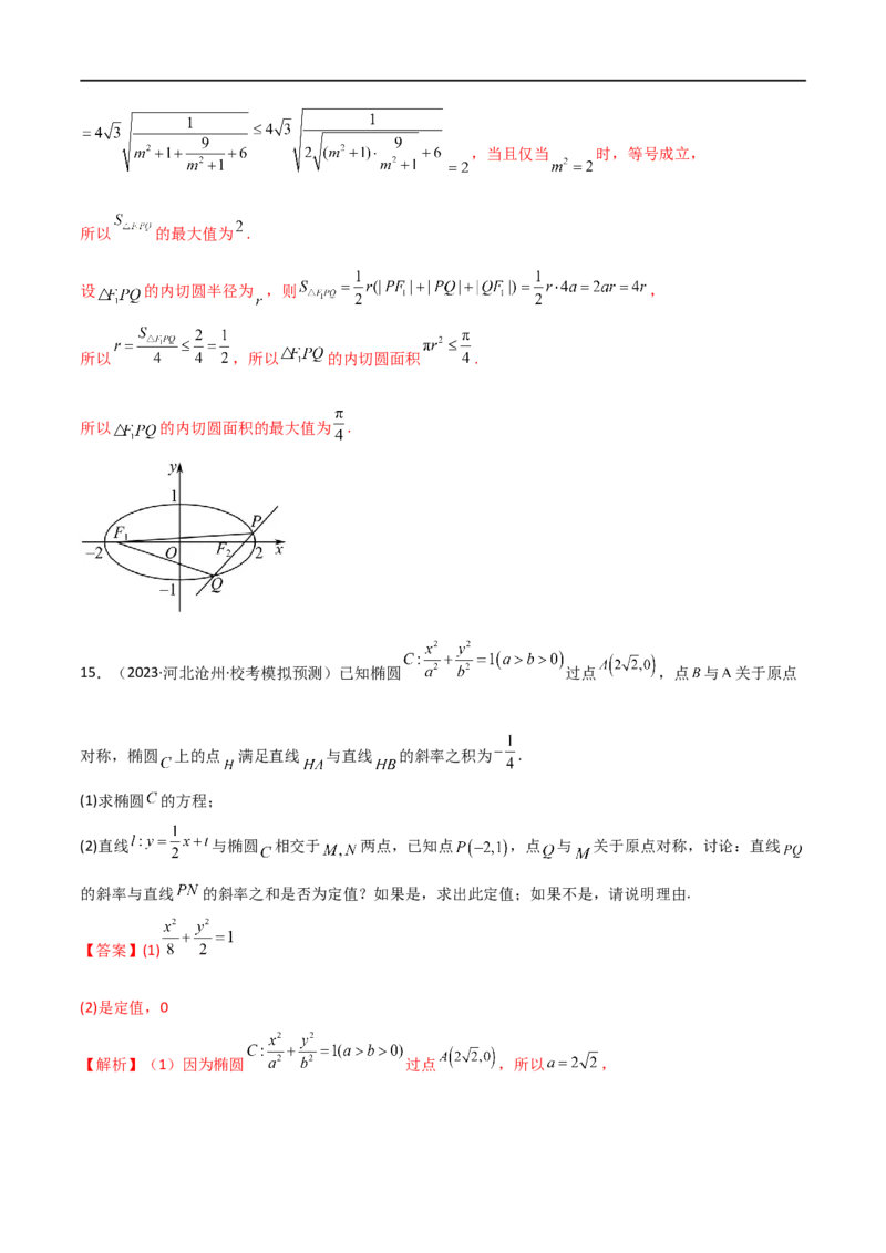 9.5三定问题及最值（精练）（教师版）_02高考数学_新高考复习资料_2024年新高考资料_一轮复习资料_完2024年高考数学一轮复习一隅三反系列（新高考）