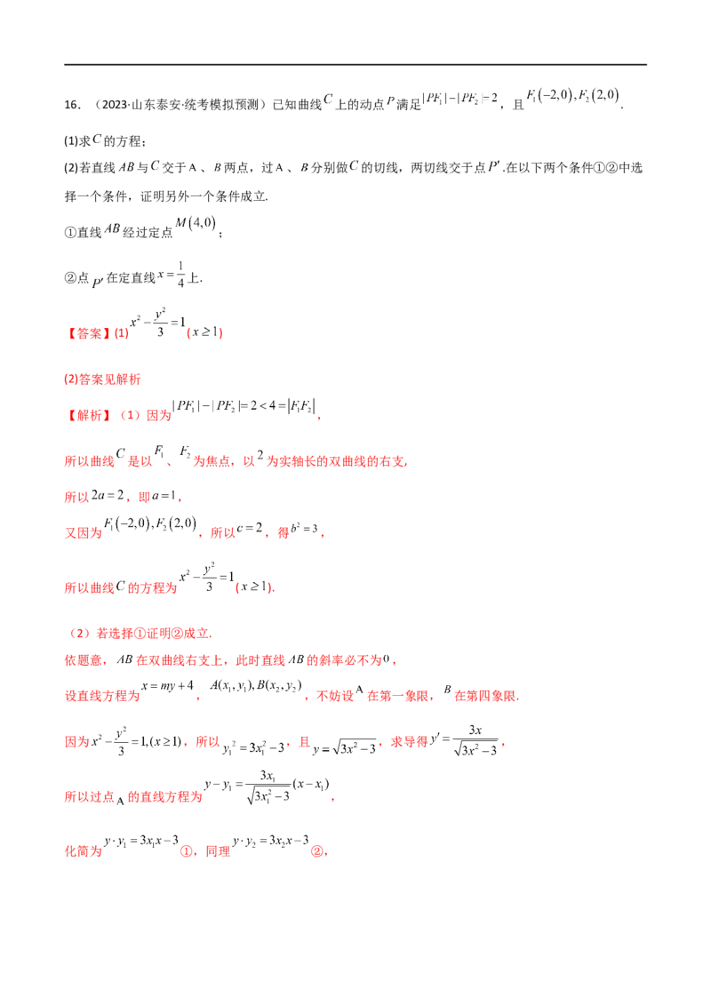 9.5三定问题及最值（精练）（教师版）_02高考数学_新高考复习资料_2024年新高考资料_一轮复习资料_完2024年高考数学一轮复习一隅三反系列（新高考）
