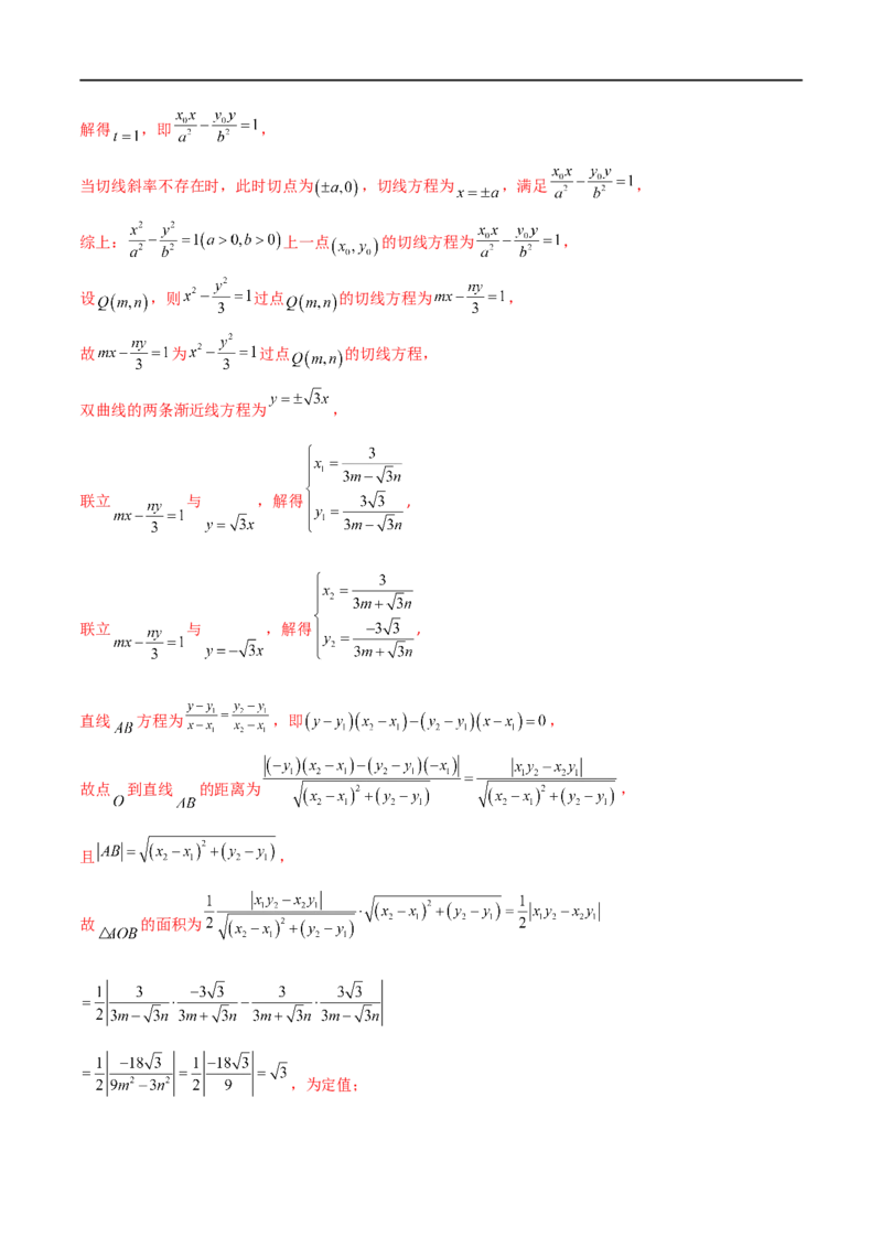 9.5三定问题及最值（精练）（教师版）_02高考数学_新高考复习资料_2024年新高考资料_一轮复习资料_完2024年高考数学一轮复习一隅三反系列（新高考）