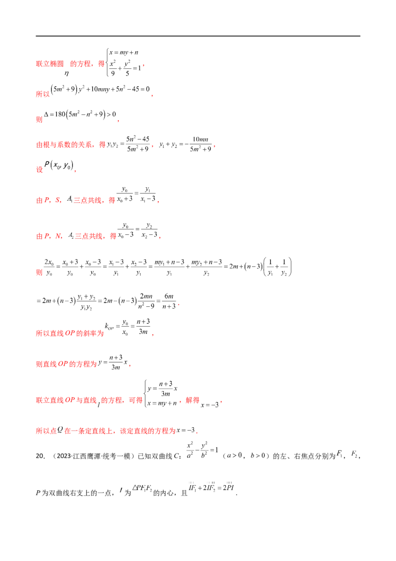 9.5三定问题及最值（精练）（教师版）_02高考数学_新高考复习资料_2024年新高考资料_一轮复习资料_完2024年高考数学一轮复习一隅三反系列（新高考）