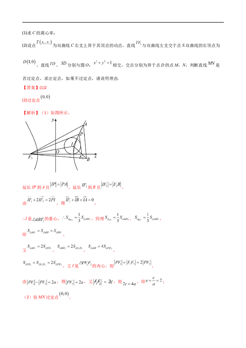 9.5三定问题及最值（精练）（教师版）_02高考数学_新高考复习资料_2024年新高考资料_一轮复习资料_完2024年高考数学一轮复习一隅三反系列（新高考）