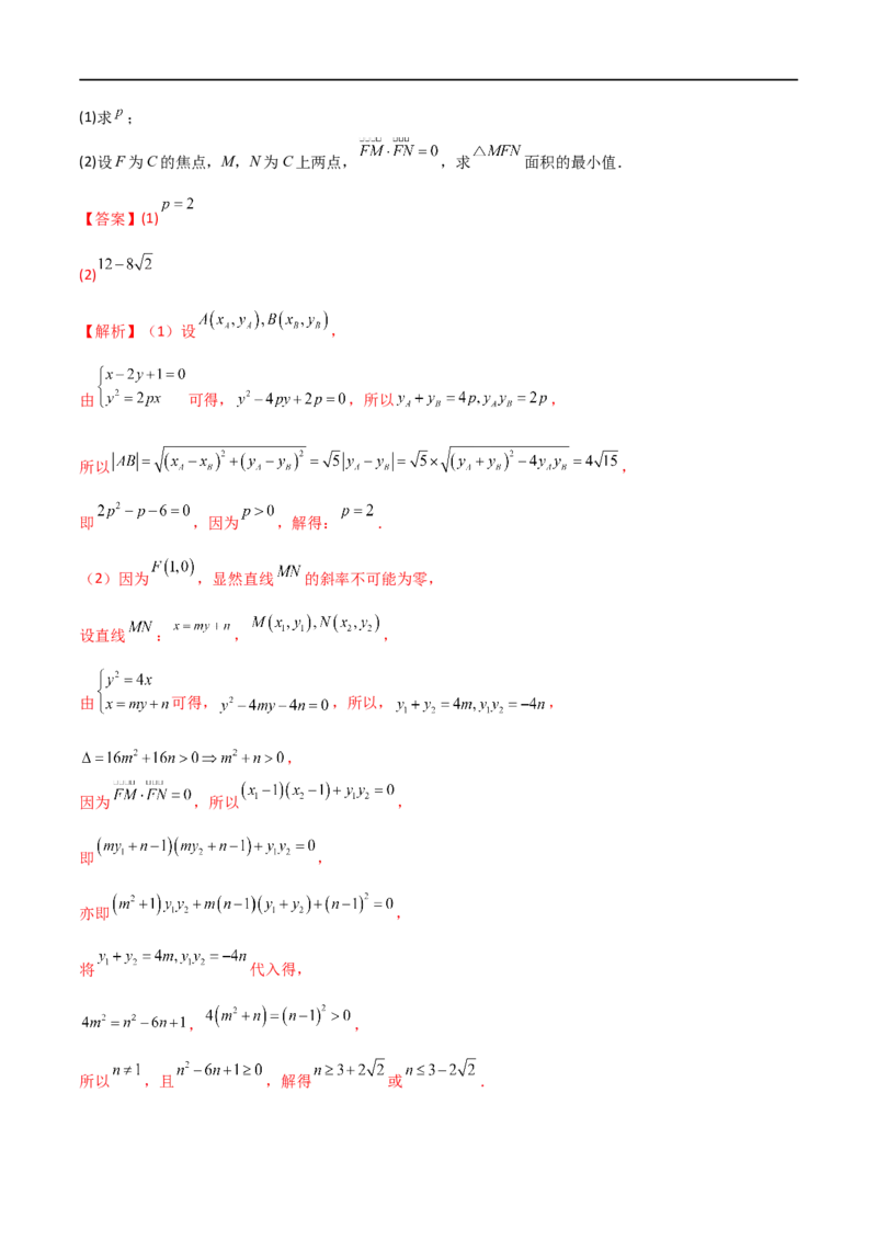 9.5三定问题及最值（精练）（教师版）_02高考数学_新高考复习资料_2024年新高考资料_一轮复习资料_完2024年高考数学一轮复习一隅三反系列（新高考）
