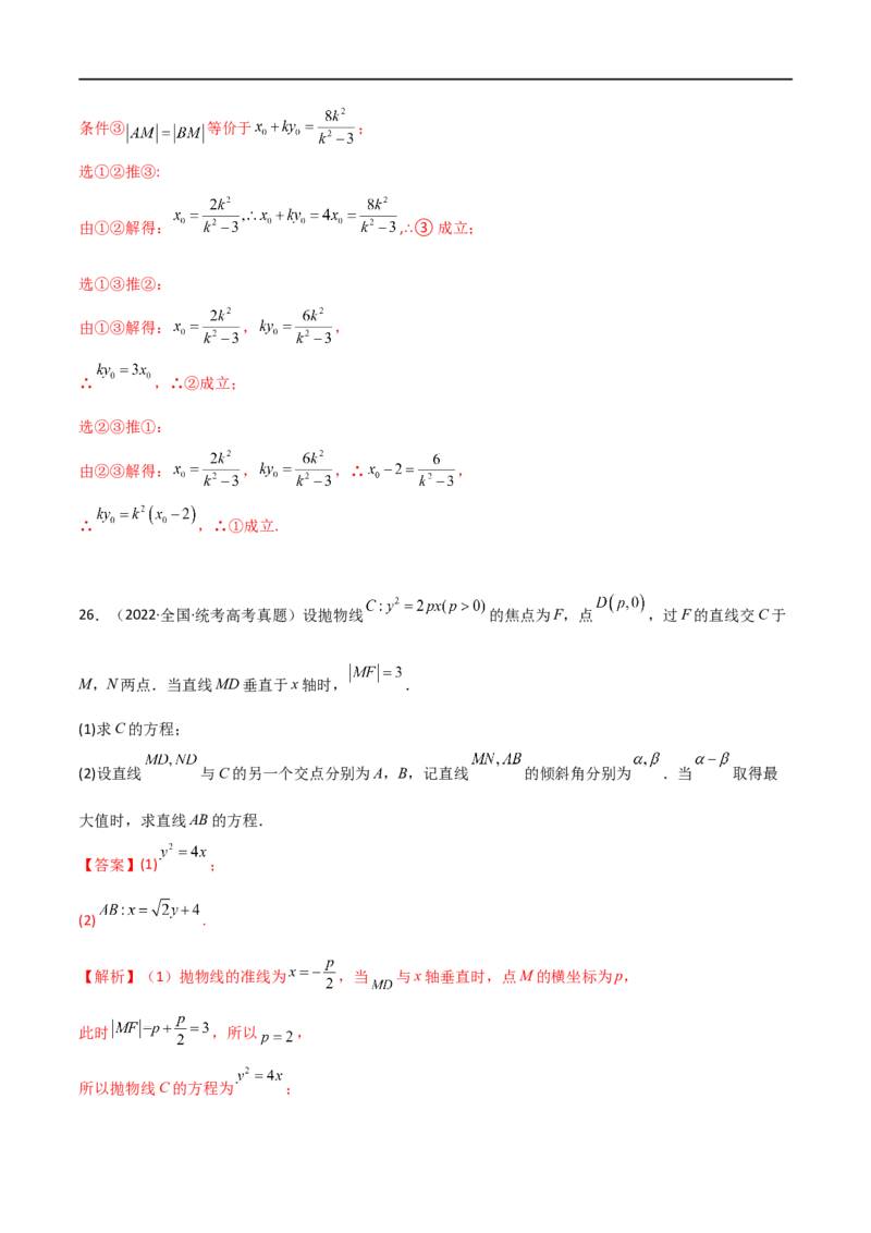 9.5三定问题及最值（精练）（教师版）_02高考数学_新高考复习资料_2024年新高考资料_一轮复习资料_完2024年高考数学一轮复习一隅三反系列（新高考）