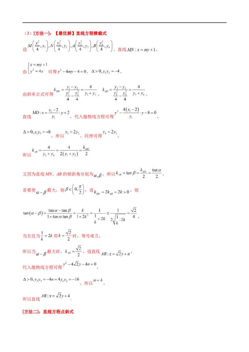 9.5三定问题及最值（精练）（教师版）_02高考数学_新高考复习资料_2024年新高考资料_一轮复习资料_完2024年高考数学一轮复习一隅三反系列（新高考）