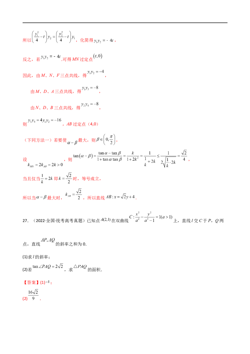 9.5三定问题及最值（精练）（教师版）_02高考数学_新高考复习资料_2024年新高考资料_一轮复习资料_完2024年高考数学一轮复习一隅三反系列（新高考）