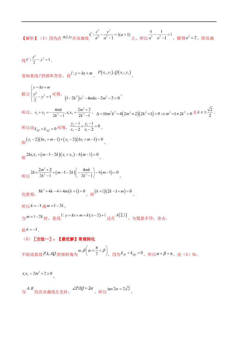 9.5三定问题及最值（精练）（教师版）_02高考数学_新高考复习资料_2024年新高考资料_一轮复习资料_完2024年高考数学一轮复习一隅三反系列（新高考）