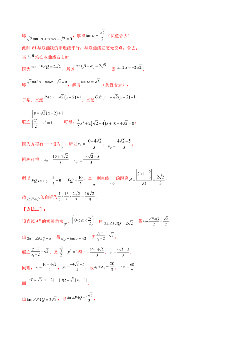 9.5三定问题及最值（精练）（教师版）_02高考数学_新高考复习资料_2024年新高考资料_一轮复习资料_完2024年高考数学一轮复习一隅三反系列（新高考）