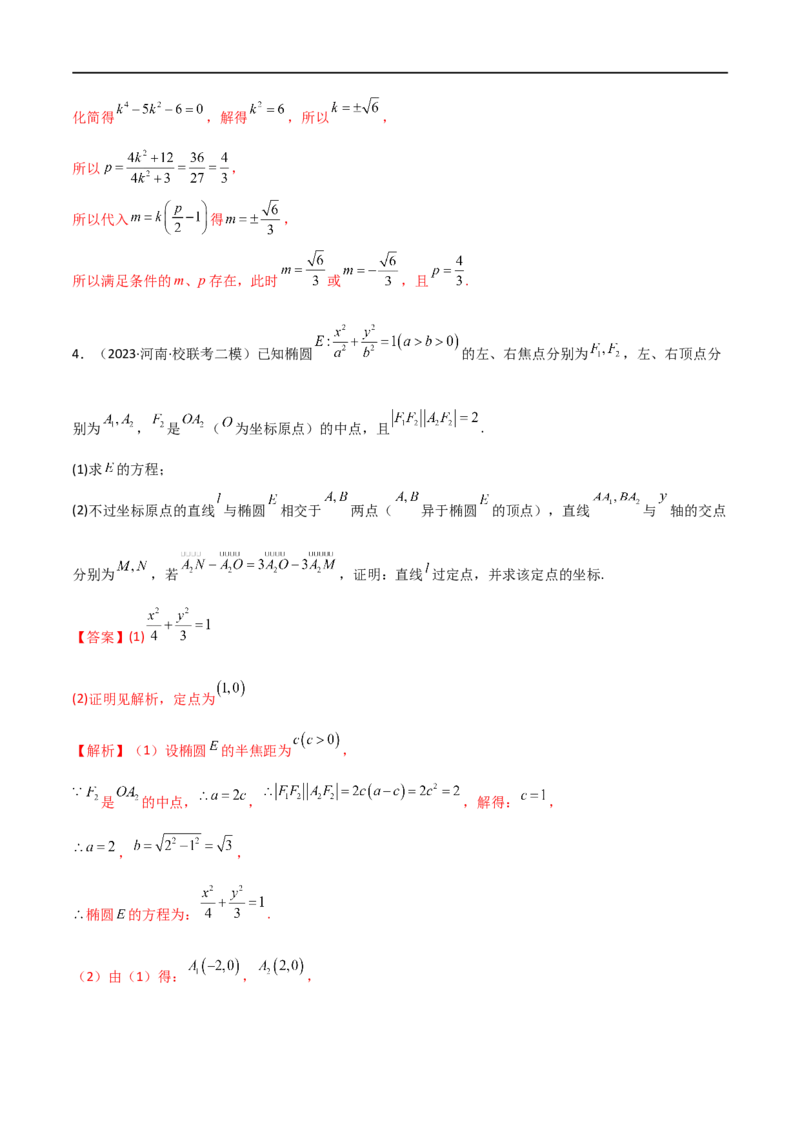 9.5三定问题及最值（精练）（教师版）_02高考数学_新高考复习资料_2024年新高考资料_一轮复习资料_完2024年高考数学一轮复习一隅三反系列（新高考）