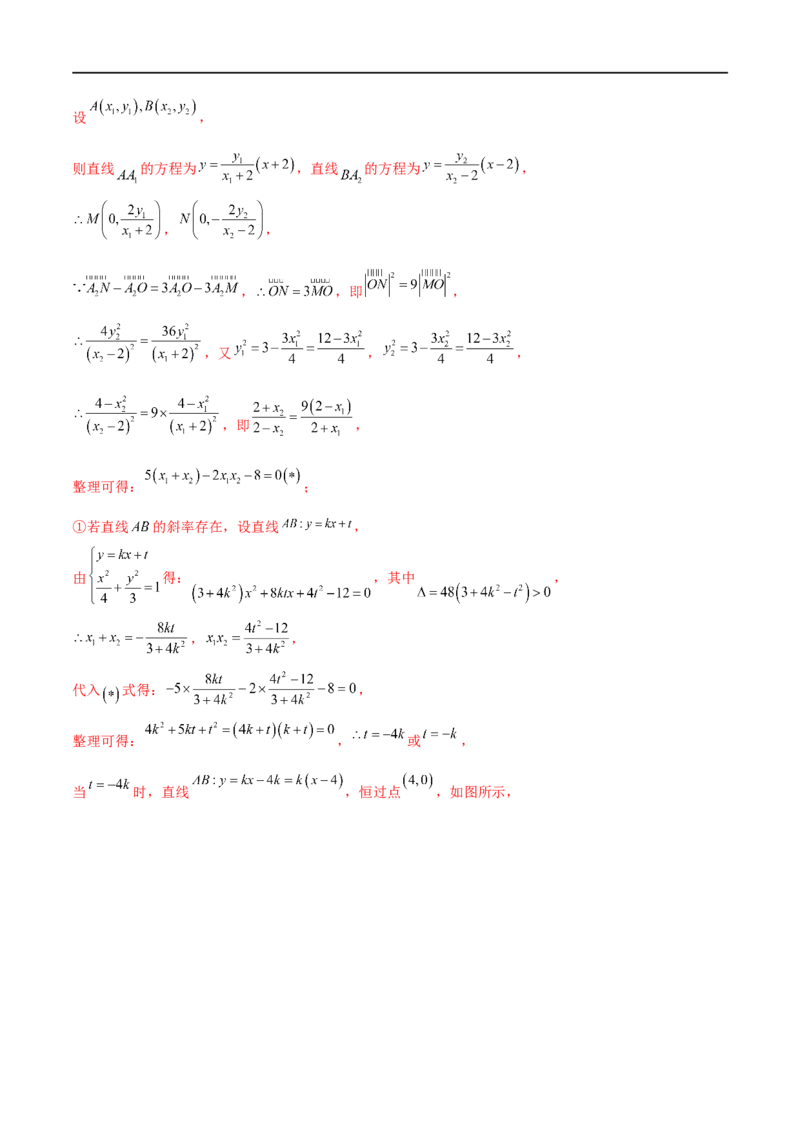 9.5三定问题及最值（精练）（教师版）_02高考数学_新高考复习资料_2024年新高考资料_一轮复习资料_完2024年高考数学一轮复习一隅三反系列（新高考）