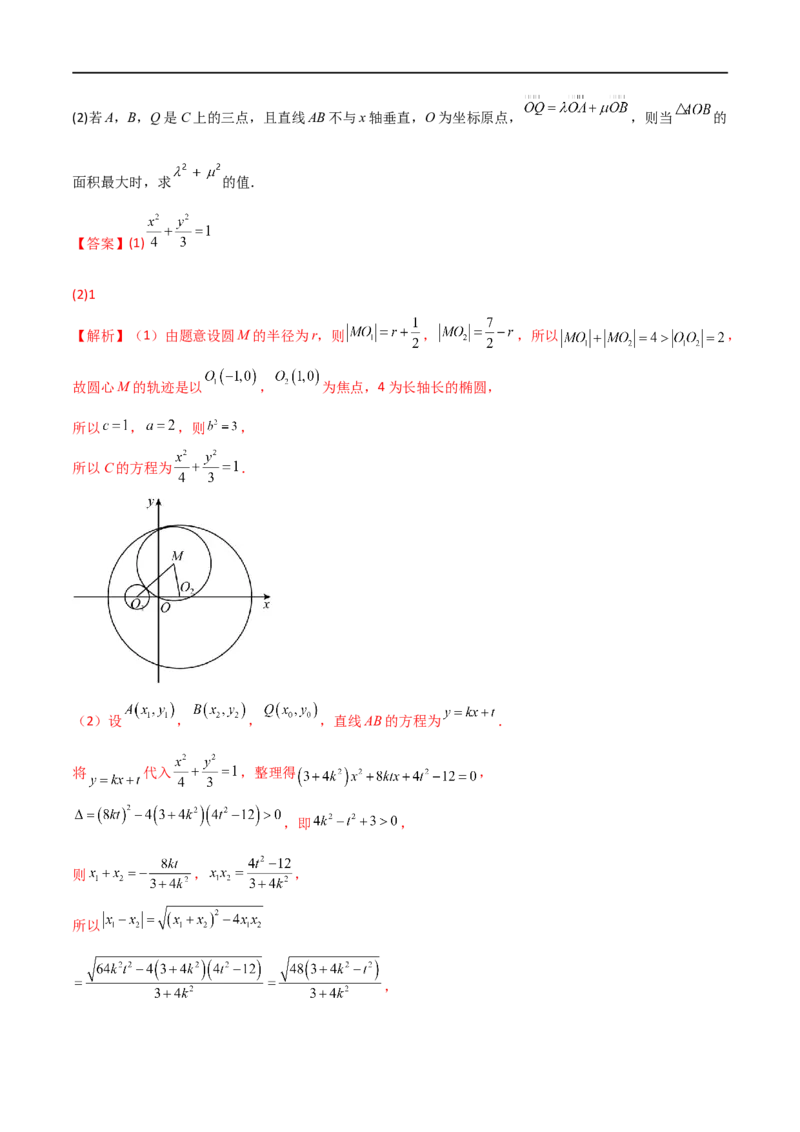 9.5三定问题及最值（精练）（教师版）_02高考数学_新高考复习资料_2024年新高考资料_一轮复习资料_完2024年高考数学一轮复习一隅三反系列（新高考）