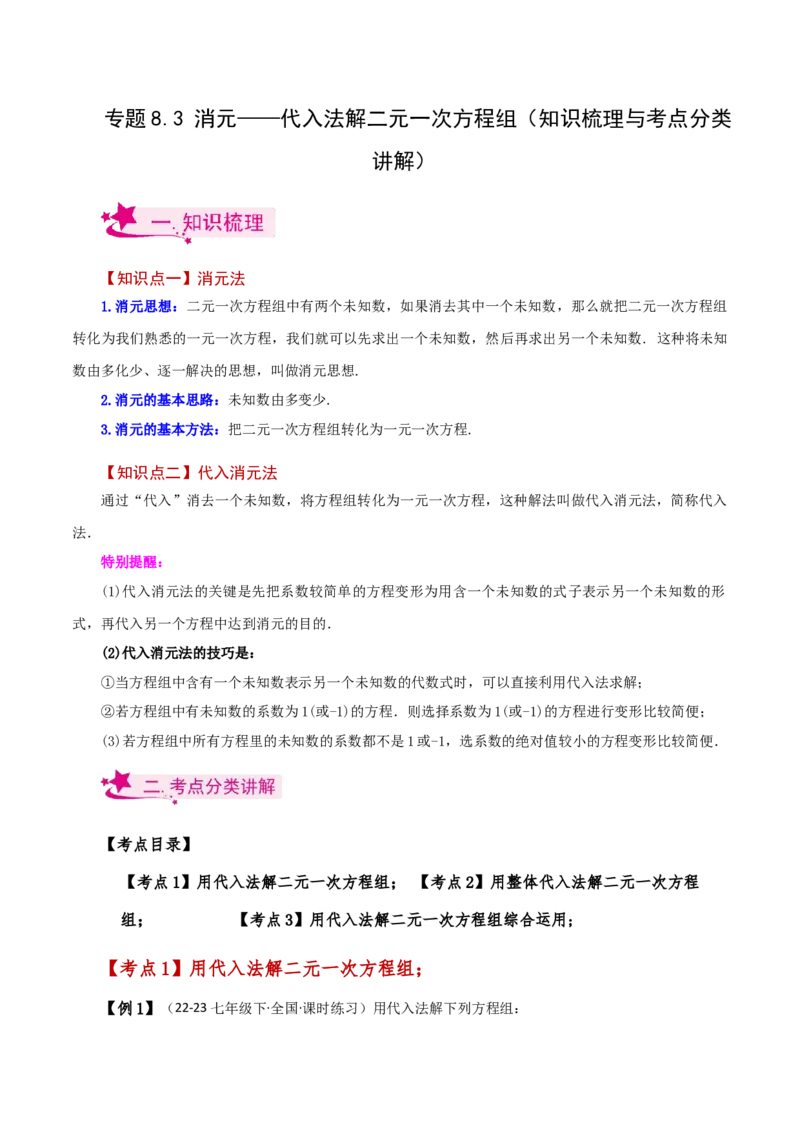 专题8.3消元&mdash;&mdash;代入法解二元一次方程组（知识梳理与考点分类讲解）-（人教版）_初中数学_七年级数学下册（人教版）_专题突破练习-V4
