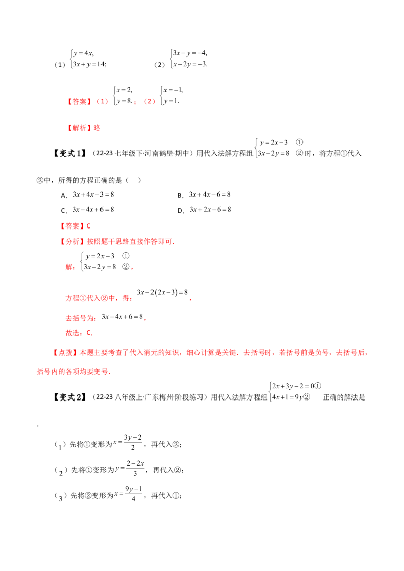 专题8.3消元&mdash;&mdash;代入法解二元一次方程组（知识梳理与考点分类讲解）-（人教版）_初中数学_七年级数学下册（人教版）_专题突破练习-V4