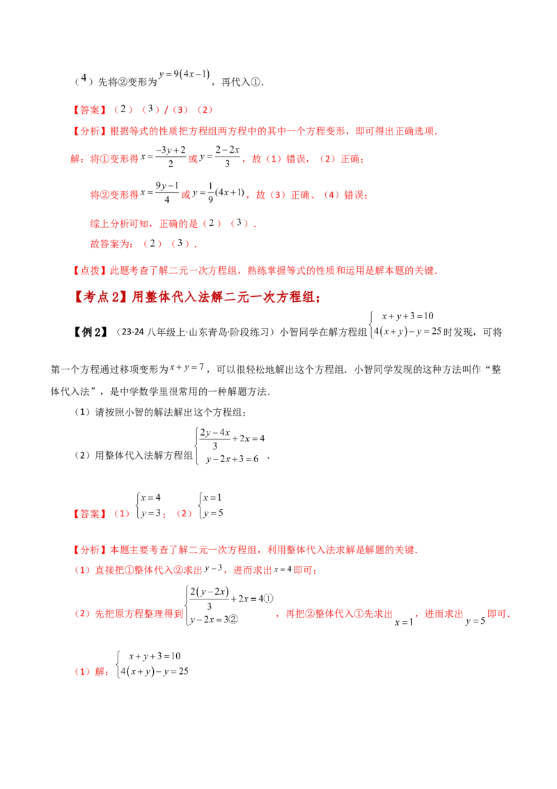专题8.3消元&mdash;&mdash;代入法解二元一次方程组（知识梳理与考点分类讲解）-（人教版）_初中数学_七年级数学下册（人教版）_专题突破练习-V4
