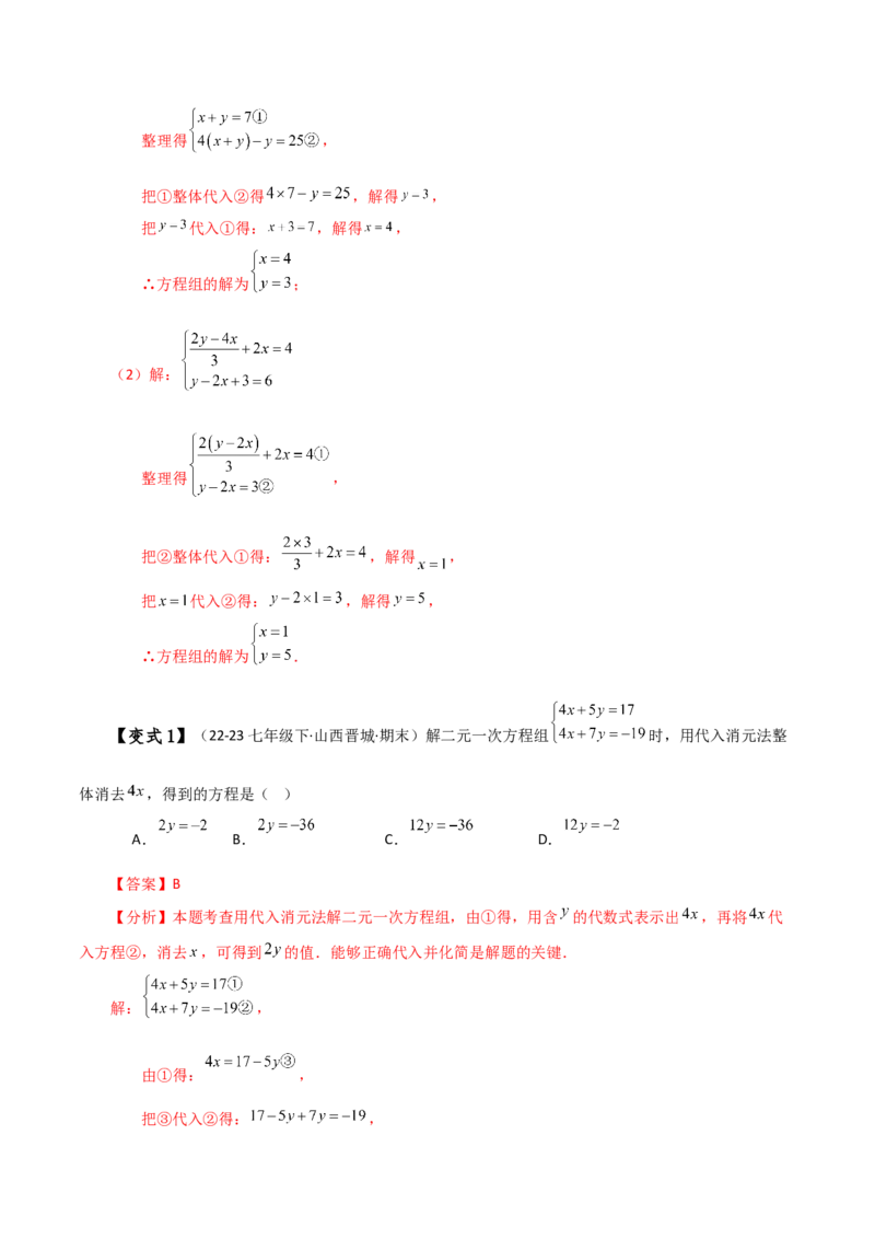专题8.3消元&mdash;&mdash;代入法解二元一次方程组（知识梳理与考点分类讲解）-（人教版）_初中数学_七年级数学下册（人教版）_专题突破练习-V4
