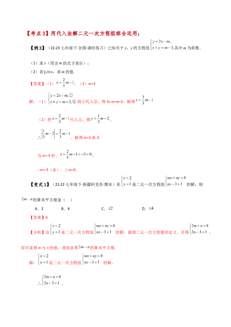 专题8.3消元&mdash;&mdash;代入法解二元一次方程组（知识梳理与考点分类讲解）-（人教版）_初中数学_七年级数学下册（人教版）_专题突破练习-V4
