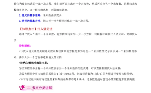 专题8.3消元&mdash;&mdash;代入法解二元一次方程组（知识梳理与考点分类讲解）-（人教版）_初中数学_七年级数学下册（人教版）_专题突破练习-V4