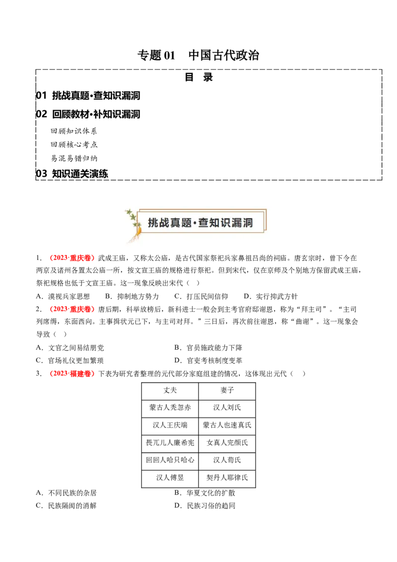 专题01中国古代政治（原卷版）_07高考历史_2024年新高考资料_52024三轮冲刺_查漏补缺2024年高考历史复习冲刺过关（新高考专用）