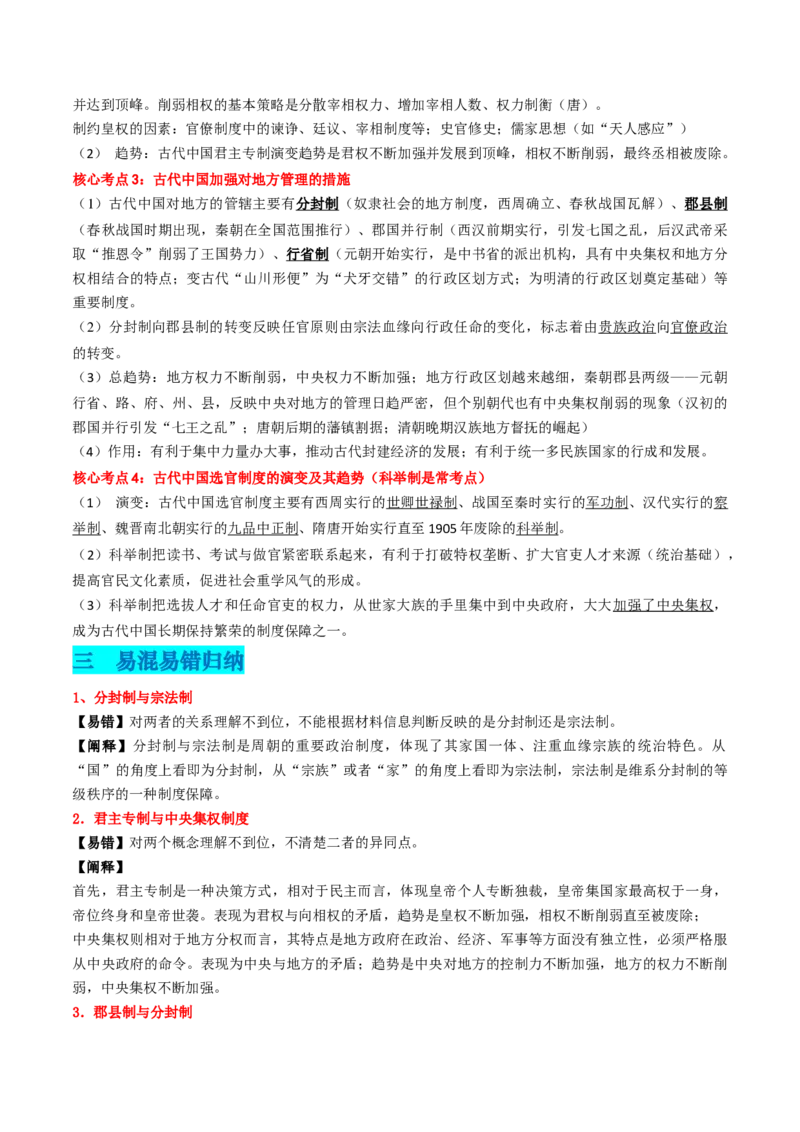 专题01中国古代政治（原卷版）_07高考历史_2024年新高考资料_52024三轮冲刺_查漏补缺2024年高考历史复习冲刺过关（新高考专用）
