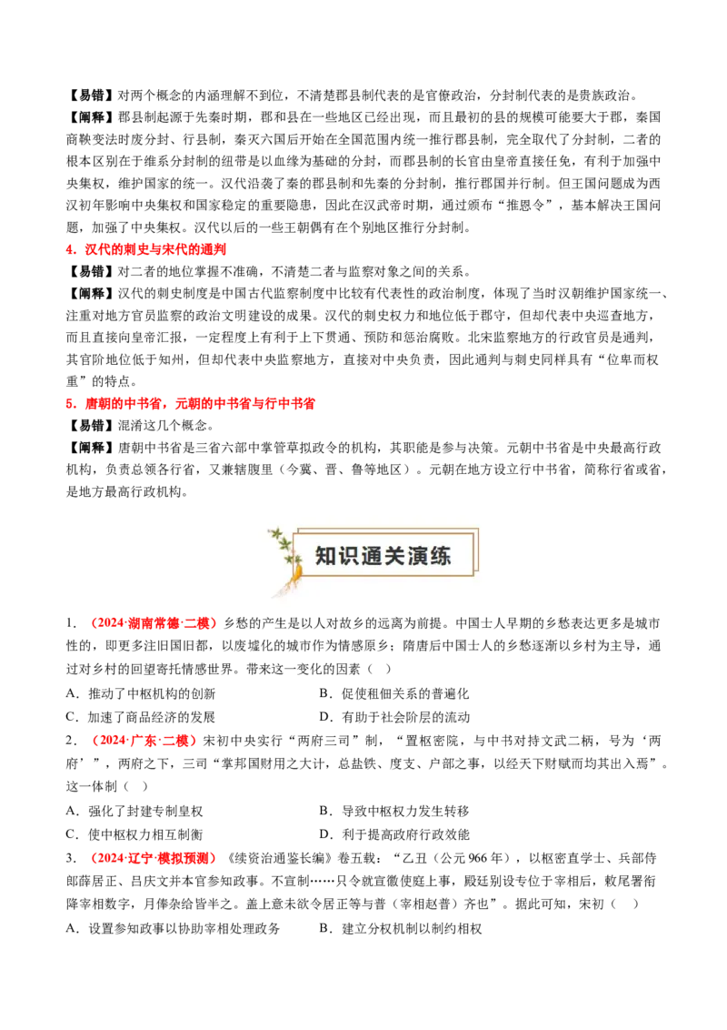 专题01中国古代政治（原卷版）_07高考历史_2024年新高考资料_52024三轮冲刺_查漏补缺2024年高考历史复习冲刺过关（新高考专用）