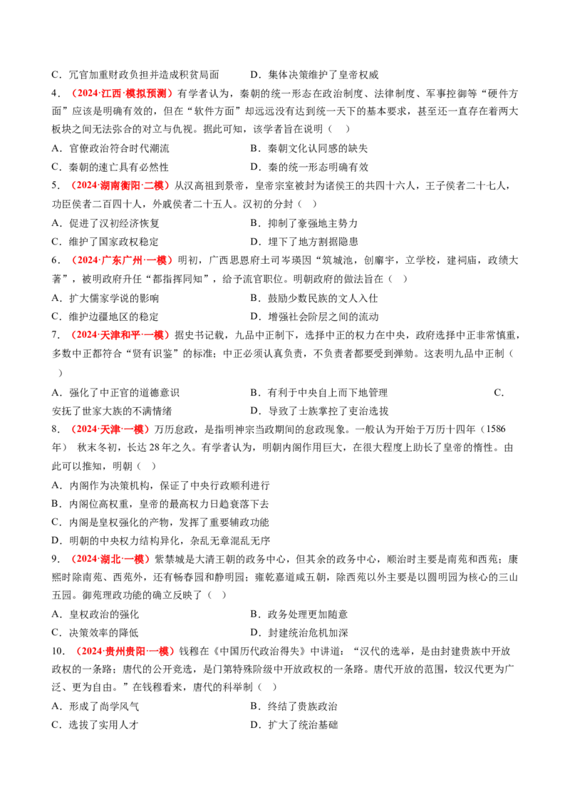 专题01中国古代政治（原卷版）_07高考历史_2024年新高考资料_52024三轮冲刺_查漏补缺2024年高考历史复习冲刺过关（新高考专用）