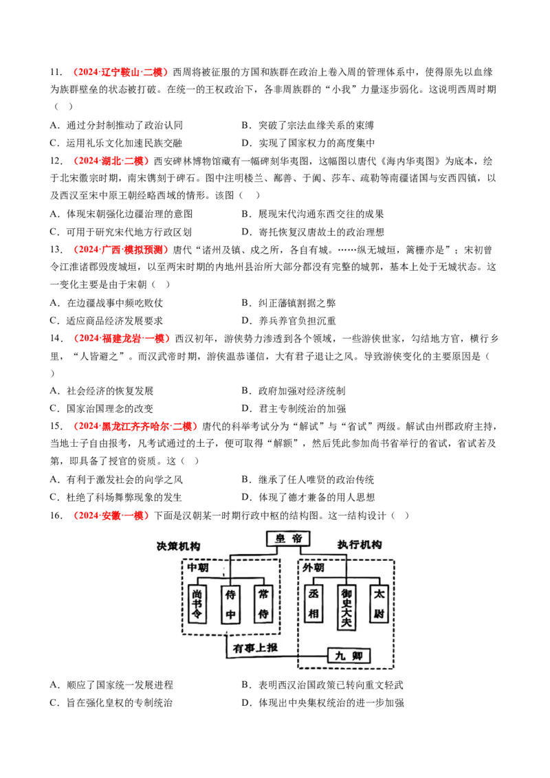 专题01中国古代政治（原卷版）_07高考历史_2024年新高考资料_52024三轮冲刺_查漏补缺2024年高考历史复习冲刺过关（新高考专用）