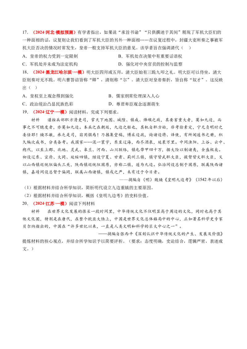 专题01中国古代政治（原卷版）_07高考历史_2024年新高考资料_52024三轮冲刺_查漏补缺2024年高考历史复习冲刺过关（新高考专用）