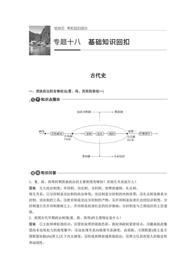 24第一部分板块五专题十八基础知识回扣_07高考历史_通用版（老高考）复习资料_2023年复习资料_一轮+二轮_历史高三二轮复习系列_61