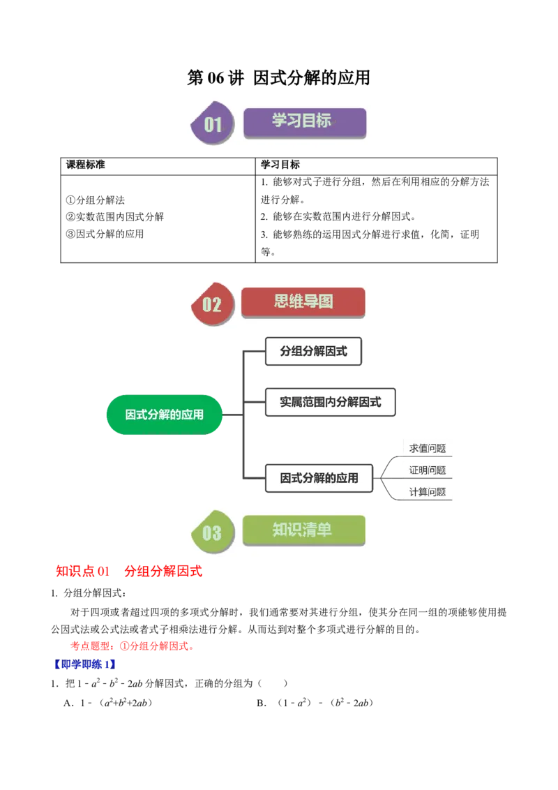 第06讲因式分解的应用（学生版）_初中数学_八年级数学上册（人教版）_同步讲义-U18_2024版