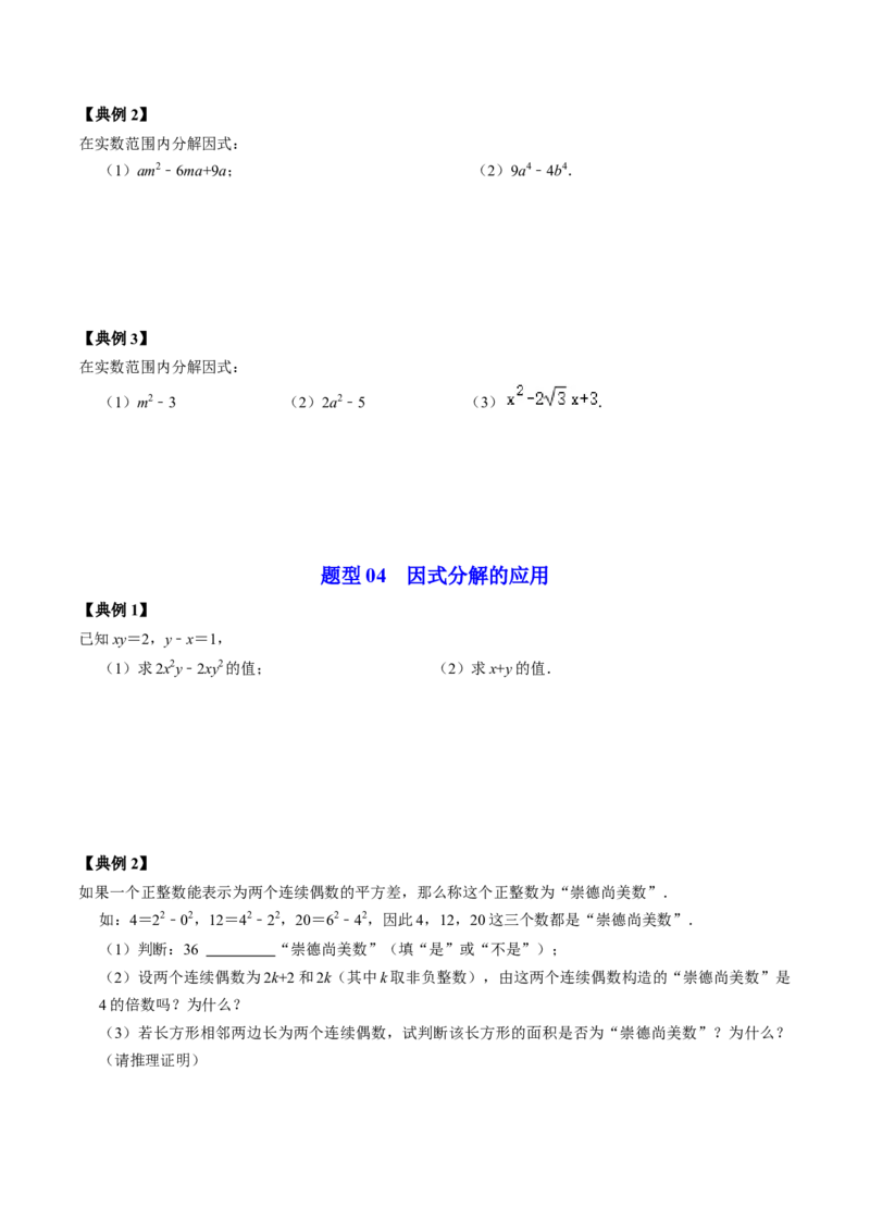 第06讲因式分解的应用（学生版）_初中数学_八年级数学上册（人教版）_同步讲义-U18_2024版